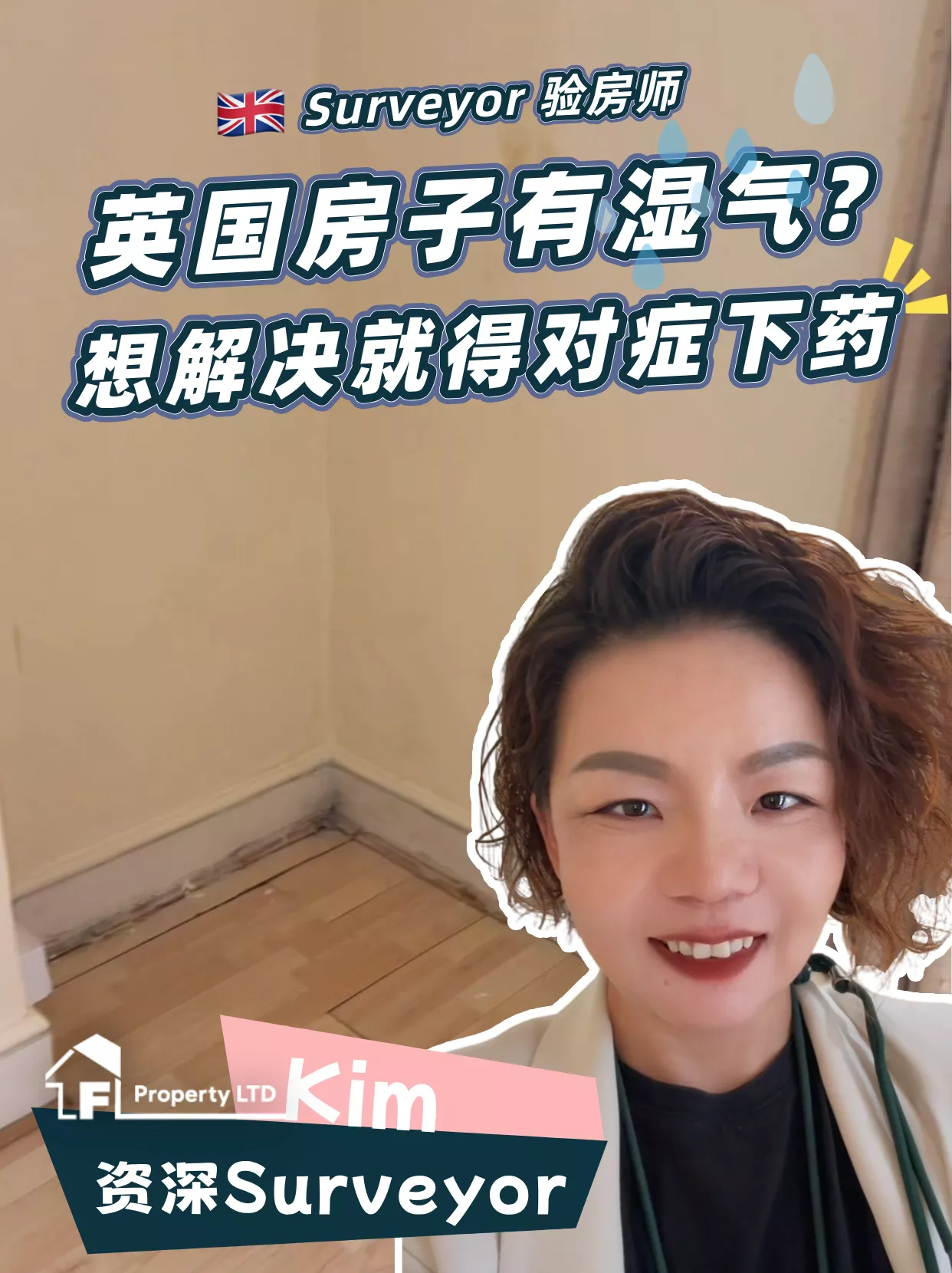英国Surveyor：墙上有湿气别乱修！一定要对症下药